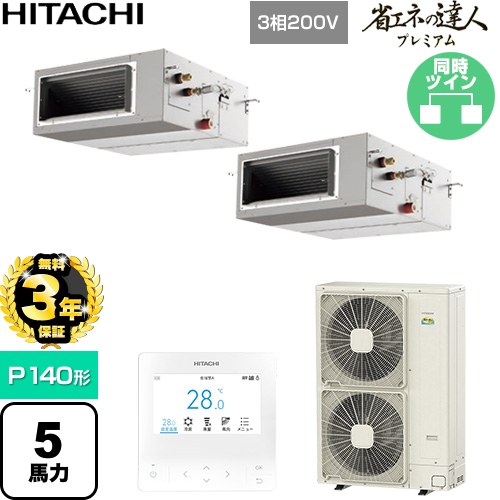 【無料3年保証】 日立 省エネの達人プレミアム 業務用エアコン 天井埋込形（ダクト形） P140形 5馬力相当  【直送 代引・土日祝配送 不可】 ≪RPI-GP140RGHP11≫