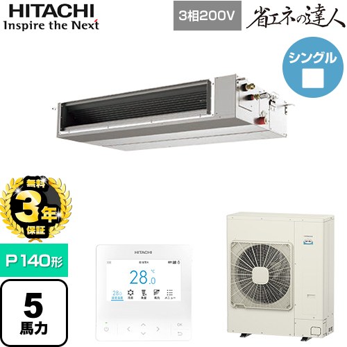 【無料3年保証】 日立 省エネの達人 業務用エアコン 天井埋込形（ダクト形） P140形 5馬力相当  【直送 代引・土日祝配送 不可】 ≪RPI-GP140RSHC12≫