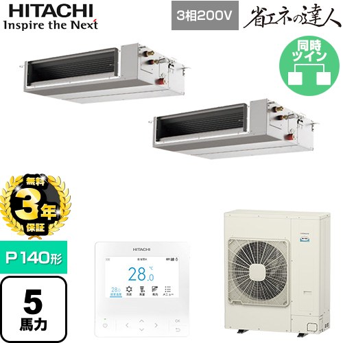 【無料3年保証】 日立 省エネの達人 業務用エアコン 天井埋込形（ダクト形） P140形 5馬力相当  【直送 代引・土日祝配送 不可】 ≪RPI-GP140RSHPC12≫
