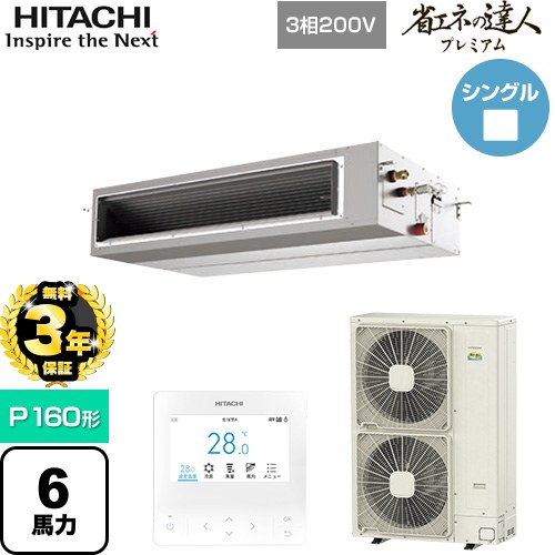 【無料3年保証】 日立 省エネの達人プレミアム 業務用エアコン 天井埋込形（ダクト形） P160形 6馬力相当  【直送 代引・土日祝配送 不可】 ≪RPI-GP160RGH9≫