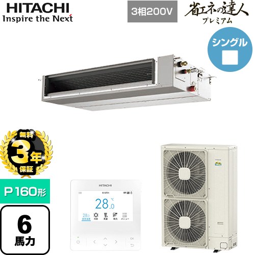 【無料3年保証】 日立 省エネの達人プレミアム 業務用エアコン 天井埋込形（ダクト形） P160形 6馬力相当  【直送 代引・土日祝配送 不可】 ≪RPI-GP160RGHC9≫