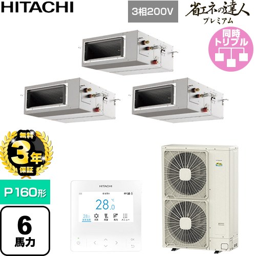 【無料3年保証】 日立 省エネの達人プレミアム 業務用エアコン 天井埋込形（ダクト形） P160形 6馬力相当  【直送 代引・土日祝配送 不可】 ≪RPI-GP160RGHG11≫