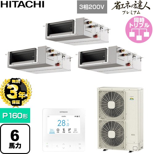 【無料3年保証】 日立 省エネの達人プレミアム 業務用エアコン 天井埋込形（ダクト形） P160形 6馬力相当  【直送 代引・土日祝配送 不可】 ≪RPI-GP160RGHGC11≫