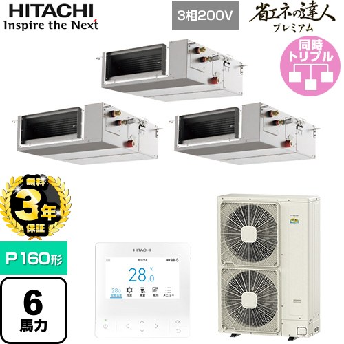 【無料3年保証】 日立 省エネの達人プレミアム 業務用エアコン 天井埋込形（ダクト形） P160形 6馬力相当  【直送 代引・土日祝配送 不可】 ≪RPI-GP160RGHGC9≫