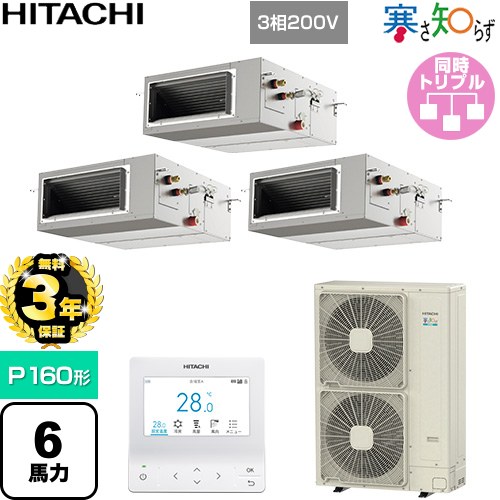 【無料3年保証】 日立 寒さ知らず 寒冷地向け 業務用エアコン 天井埋込形（ダクト形） P160形 6馬力相当  【直送 代引・土日祝配送 不可】 ≪RPI-GP160RHNG5≫
