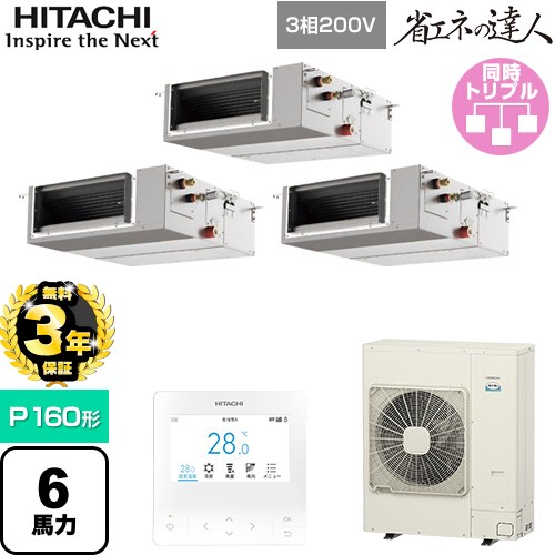 【無料3年保証】 日立 省エネの達人 業務用エアコン 天井埋込形（ダクト形） P160形 6馬力相当  【直送 代引・土日祝配送 不可】 ≪RPI-GP160RSHGC12≫