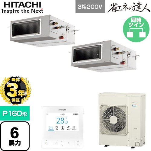 【無料3年保証】 日立 省エネの達人 業務用エアコン 天井埋込形（ダクト形） P160形 6馬力相当  【直送 代引・土日祝配送 不可】 ≪RPI-GP160RSHP12≫