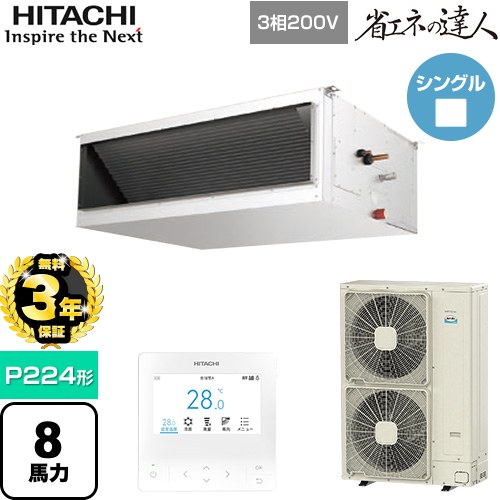【無料3年保証】 日立 省エネの達人 業務用エアコン 天井埋込形（ダクト形） P224形 8馬力相当  【直送 代引・土日祝配送 不可】 ≪RPI-GP224RSH5≫