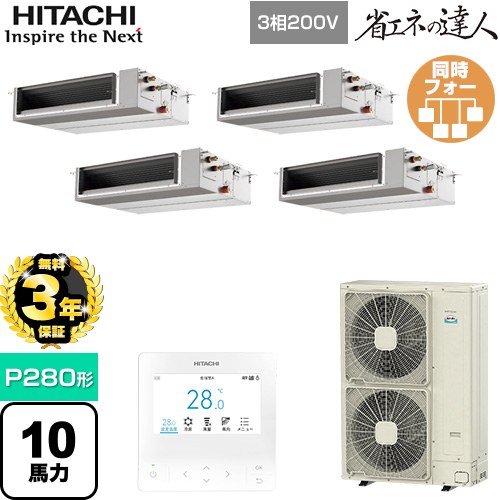 【無料3年保証】 日立 省エネの達人 てんうめ 中静圧型 業務用エアコン 天井埋込形 P280形 10馬力相当  【直送 代引・土日祝配送 不可】 ≪RPI-GP280RSHWC4≫