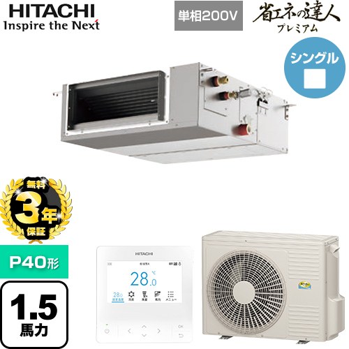 【無料3年保証】 日立 省エネの達人プレミアム 業務用エアコン 天井埋込形（ダクト形） P40形 1.5馬力相当  【直送 代引・土日祝配送 不可】 ≪RPI-GP40RGHJC9≫