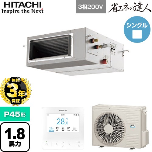 【無料3年保証】 日立 省エネの達人 業務用エアコン 天井埋込形（ダクト形） P45形 1.8馬力相当  【直送 代引・土日祝配送 不可】 ≪RPI-GP45RSH12≫
