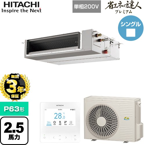 【無料3年保証】 日立 省エネの達人プレミアム 業務用エアコン 天井埋込形（ダクト形） P63形 2.5馬力相当  【直送 代引・土日祝配送 不可】 ≪RPI-GP63RGHJC9≫