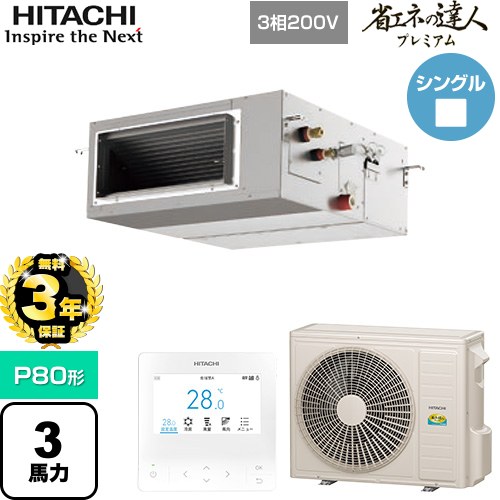 【無料3年保証】 日立 省エネの達人プレミアム 業務用エアコン 天井埋込形（ダクト形） P80形 3馬力相当  【直送 代引・土日祝配送 不可】 ≪RPI-GP80RGH9≫