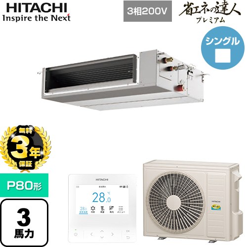 【無料3年保証】 日立 省エネの達人プレミアム 業務用エアコン 天井埋込形（ダクト形） P80形 3馬力相当  【直送 代引・土日祝配送 不可】 ≪RPI-GP80RGHC9≫