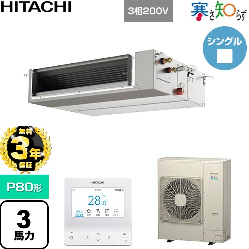 【無料3年保証】 日立 寒さ知らず 寒冷地向け 業務用エアコン 天井埋込形（ダクト形） P80形 3馬力相当  【直送 代引・土日祝配送 不可】 ≪RPI-GP80RHNC5≫