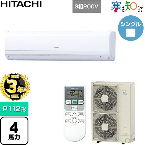 【無料3年保証】 日立 寒さ知らず 寒冷地向け 業務用エアコン 壁掛形 P112形 4馬力相当  ホワイト 【直送 代引・土日祝配送 不可】 ≪RPK-GP112RHN1≫