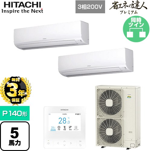 【無料3年保証】 日立 省エネの達人プレミアム 業務用エアコン 壁掛形 P140形 5馬力相当  ホワイト 【直送 代引・土日祝配送 不可】 ≪RPK-GP140RGHP8≫