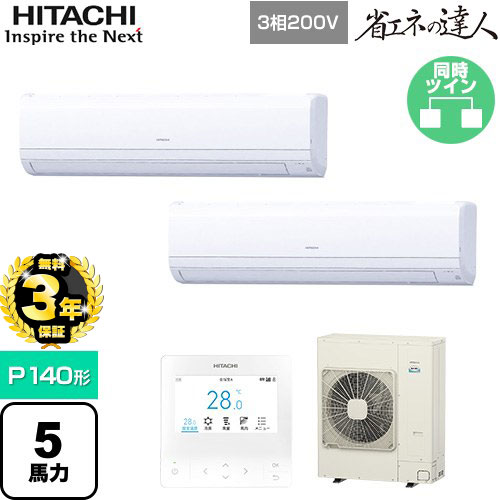 【３年保証】日立 省エネの達人 かべかけ 業務用エアコン 壁掛形 P140形 5馬力相当  【メーカー直送品】【代引・土日祝配送 不可】 ≪RPK-GP140RSHP8≫