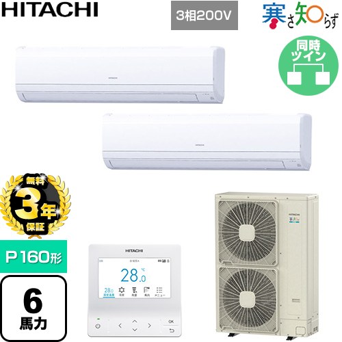 【無料3年保証】 日立 寒さ知らず 寒冷地向け 業務用エアコン 壁掛形 P160形 6馬力相当  ホワイト 【直送 代引・土日祝配送 不可】 ≪RPK-GP160RHNP5≫