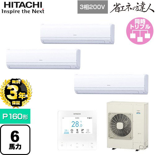 【３年保証】日立 省エネの達人 かべかけ 業務用エアコン 壁掛形 P160形 6馬力相当  【メーカー直送品】【代引・土日祝配送 不可】 ≪RPK-GP160RSHG8≫