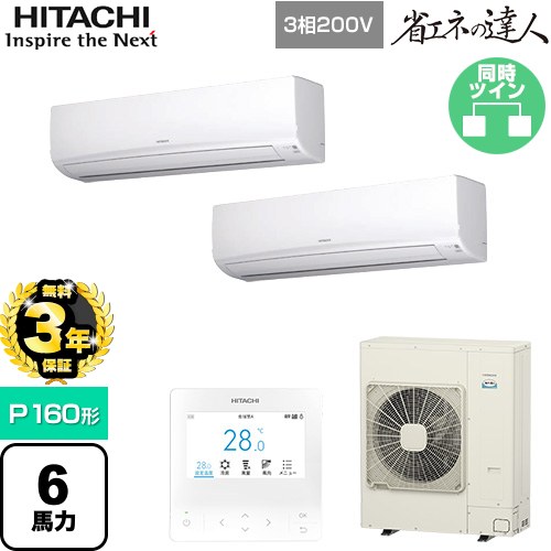 【無料3年保証】 日立 省エネの達人 業務用エアコン 壁掛形 P160形 6馬力相当  ホワイト 【直送 代引・土日祝配送 不可】 ≪RPK-GP160RSHP11≫