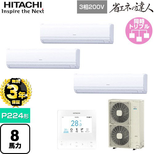 【３年保証】日立 省エネの達人 かべかけ 業務用エアコン 壁掛形 P224形 8馬力相当  【メーカー直送品】【代引・土日祝配送 不可】 ≪RPK-GP224RSHG3≫