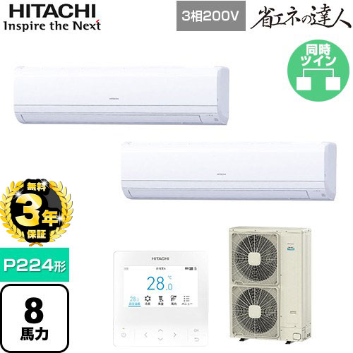 【無料3年保証】日立 省エネの達人 かべかけ 業務用エアコン 壁掛形 P224形 8馬力相当  【直送 代引・土日祝配送 不可】 ≪RPK-GP224RSHP3≫