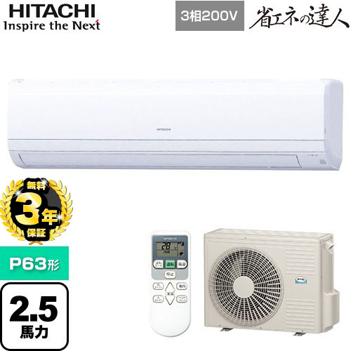 【３年保証】日立 省エネの達人 かべかけ 業務用エアコン 壁掛形 P63形 2.5馬力相当  【メーカー直送品】【代引・土日祝配送 不可】 ≪RPK-GP63RSH6≫