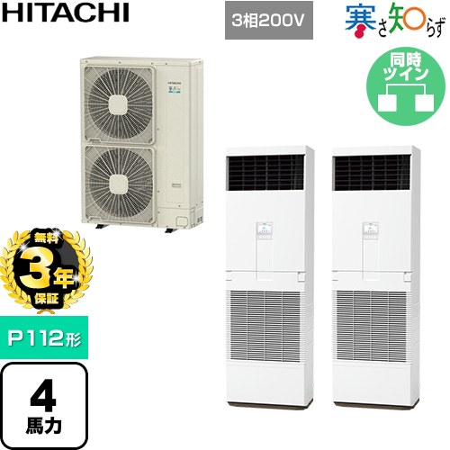【無料3年保証】 日立 寒さ知らず 寒冷地向け 業務用エアコン 床置形 P112形 4馬力相当  ニュートラルホワイト 【直送 代引・土日祝配送 不可】 ≪RPV-GP112RHNP3≫