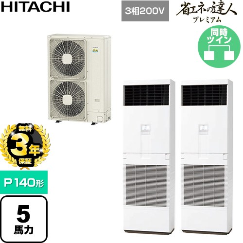 【無料3年保証】 日立 省エネの達人プレミアム 業務用エアコン 床置形 P140形 5馬力相当  ニュートラルホワイト 【直送 代引・土日祝配送 不可】 ≪RPV-GP140RGHP6≫