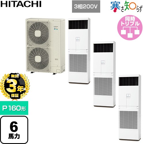 【無料3年保証】 日立 寒さ知らず 寒冷地向け 業務用エアコン 床置形 P160形 6馬力相当  ニュートラルホワイト 【直送 代引・土日祝配送 不可】 ≪RPV-GP160RHNG3≫