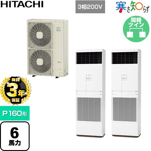 【無料3年保証】 日立 寒さ知らず 寒冷地向け 業務用エアコン 床置形 P160形 6馬力相当  ニュートラルホワイト 【直送 代引・土日祝配送 不可】 ≪RPV-GP160RHNP3≫