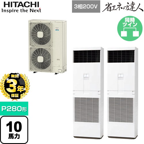 【無料3年保証】 日立 省エネの達人 ゆかおき 業務用エアコン 床置形 P280形 10馬力相当  ホワイト 【直送 代引・土日祝配送 不可】 ≪RPV-GP280RSHP3≫