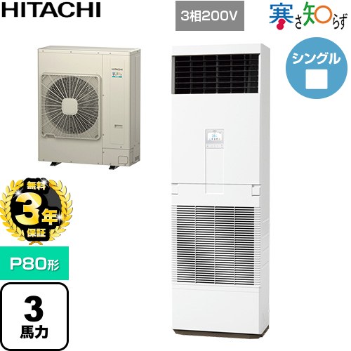 【無料3年保証】 日立 寒さ知らず 寒冷地向け 業務用エアコン 床置形 P80形 3馬力相当  ニュートラルホワイト 【直送 代引・土日祝配送 不可】 ≪RPV-GP80RHN3≫