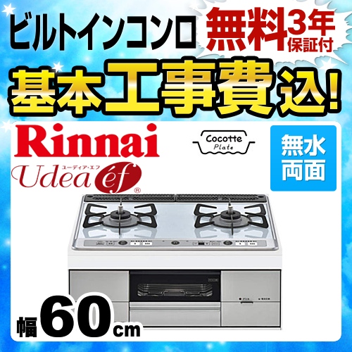 工事費込みセット 【プロパンガス　大バーナー左】 ビルトインコンロ 幅60cm リンナイ RS21W26K12RVL-LPG Udea ef ユーディアエフ≪RS21W26K12RVL-LPG-KJ≫