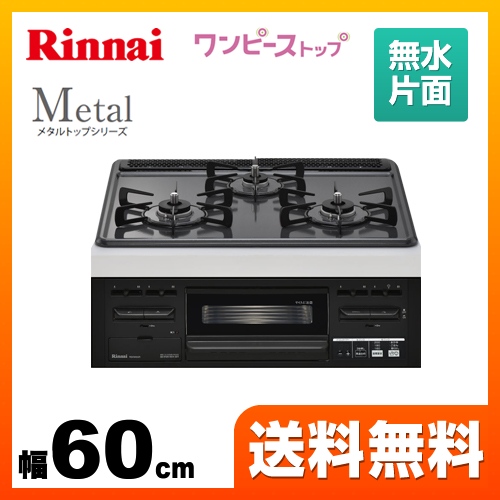 【都市ガス】 リンナイ ビルトインコンロ Metal メタルトップシリーズ ワンピーストップ　バーナーリング・天板一体タイプ 幅60cm メタルトップ：ダークグレー　前面：ブラック ≪RS31M5H2RBW-13A≫