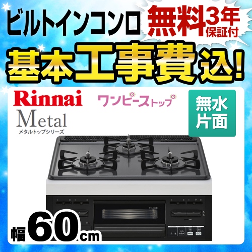 【工事費込セット（商品＋基本工事）】【都市ガス】 リンナイ ビルトインコンロ Metal メタルトップシリーズ ワンピーストップ　バーナーリング・天板一体タイプ 幅60cm メタルトップ：ダークグレー　前面：ブラック ≪RS31M5H2RBW-13A≫