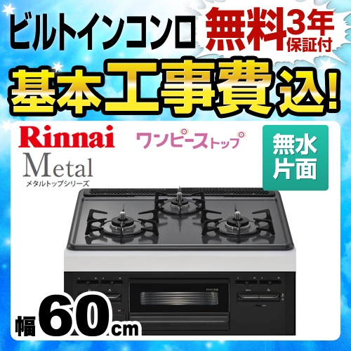 【工事費込セット（商品＋基本工事）】【都市ガス】 リンナイ ビルトインコンロ Metal メタルトップシリーズ ワンピーストップ　バーナーリング・天板一体タイプ 幅60cm メタルトップ：ダークグレー　前面：ブラック ≪RS31M5H2SBW-13A≫