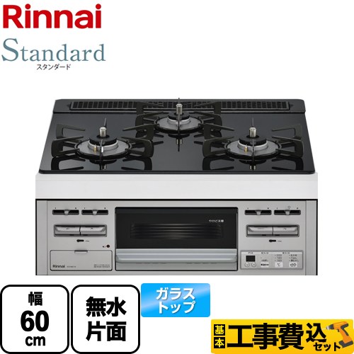 【工事費込セット（商品＋基本工事）】 【プロパンガス】 リンナイ Standard スタンダード ビルトインコンロ 幅60cm  トップ：シアーブラック ≪RS31M5T1RVW-LPG≫