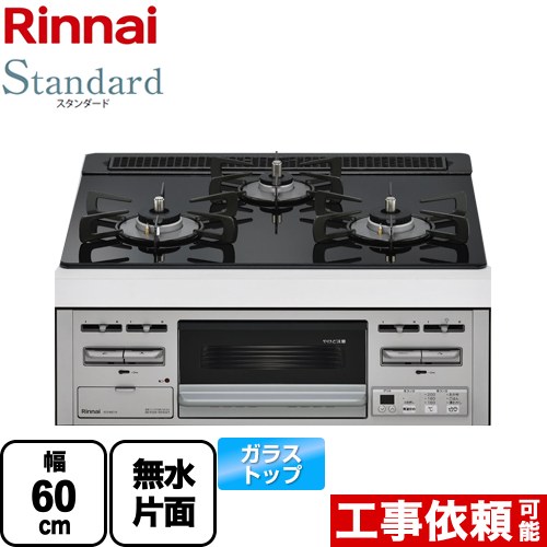 【プロパンガス】 リンナイ Standard スタンダード ビルトインコンロ 幅60cm  トップ：シアーブラック ≪RS31M5T1RVW-LPG≫