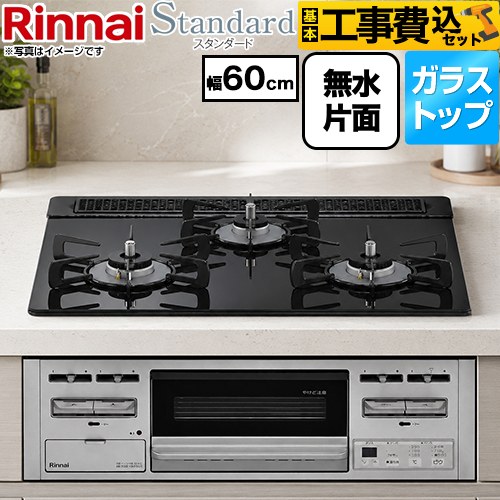 リンナイ Standard スタンダード ビルトインコンロ RS31M5T3RVW-13A 工事費込