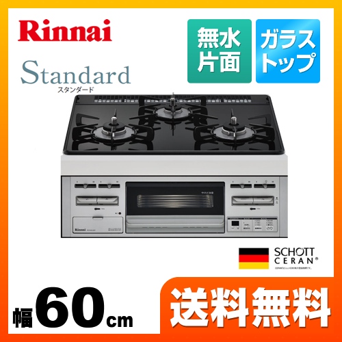 リンナイ スタンダード ビルトインガスコンロ RS31M5U32RVW-13A
