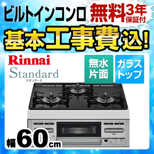 【工事費込セット（商品＋基本工事）】【都市ガス】 リンナイ ビルトインコンロ Standard スタンダード 幅60cm ガラストップ：ブラックII　前面：シルバー ≪RS31M5U32RVW-13A≫