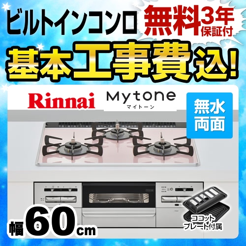 【工事費込セット（商品＋基本工事）】【プロパンガス】 リンナイ ビルトインコンロ Mytone　マイトーン オートグリル 幅60cm パールクリスタル：サクラ　前面パネル：シルバー ココットプレート付属 ≪RS31W27P11DGVW-LPG≫