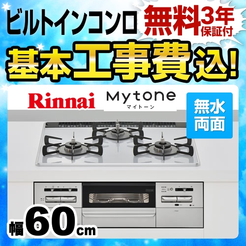 【工事費込セット(商品+基本工事)】【プロパンガス】 リンナイ ビルトインコンロ Mytone　マイトーン オートグリル 幅60cm パールクリスタル:ライトグレー　前面パネル:シルバー ココットプレート別売 ≪RS31W27P12DVW-LPG≫