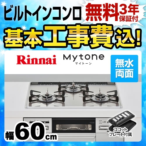 【工事費込セット(商品+基本工事)】【プロパンガス】 リンナイ ビルトインコンロ Mytone　マイトーン オートグリル 幅60cm ガラストップ:ラインシルバー　前面パネル:シルバー ココットプレート付属 ≪RS31W27U12DGVW-LPG≫