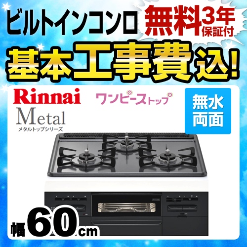 【工事費込セット（商品＋基本工事）】【都市ガス】 リンナイ ビルトインコンロ Metal メタルトップシリーズ ワンピーストップ　バーナーリング・天板一体タイプ 幅60cm メタルトップ：ダークグレー　前面：ブラック ≪RS31W28H2RBW-13A≫