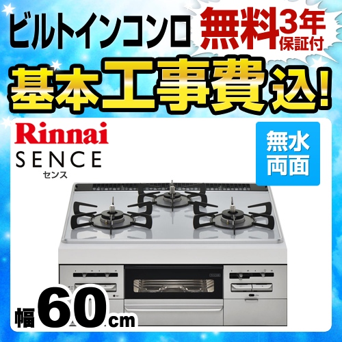 【工事費込セット（商品＋基本工事）】【都市ガス】 リンナイ ビルトインコンロ SENCE センス 幅60cm パールクリスタル：ライトグレー　前面：シルバー ≪RS31W28P12RVW-13A≫