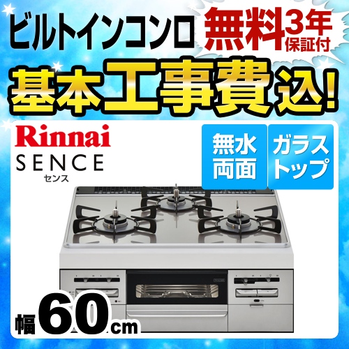 【工事費込セット（商品＋基本工事）】【プロパンガス】 リンナイ ビルトインコンロ SENCE センス 幅60cm ガラストップ：ラインシルバー　前面：シルバー ≪RS31W28U12RVW-LPG≫