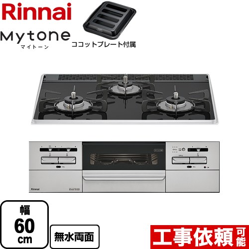 リンナイ Mytone マイトーン ビルトインコンロ 幅60cm  フラットブラック ココットプレート付属 【プロパンガス】 ≪RS31W35P39DGAVW-LPG≫